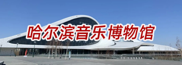哈尔滨音乐博物馆