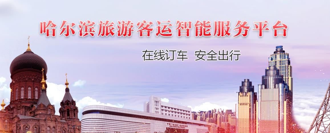 哈尔滨旅游客运智能服务平台